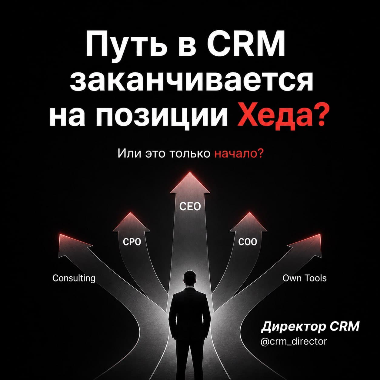 Путь в CRM заканчивается на позиции Хеда?