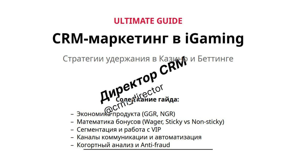 Ультимативный гайд для общего понимания специфики CRM/Retention в iGaming 📙
