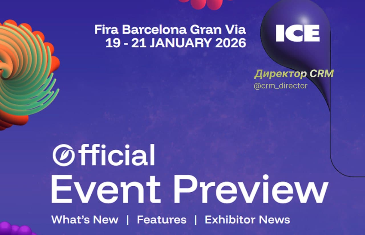 ICE Barcelona 2026: Зачем CRM ехать на ярмарку тщеславия? 🇪🇸