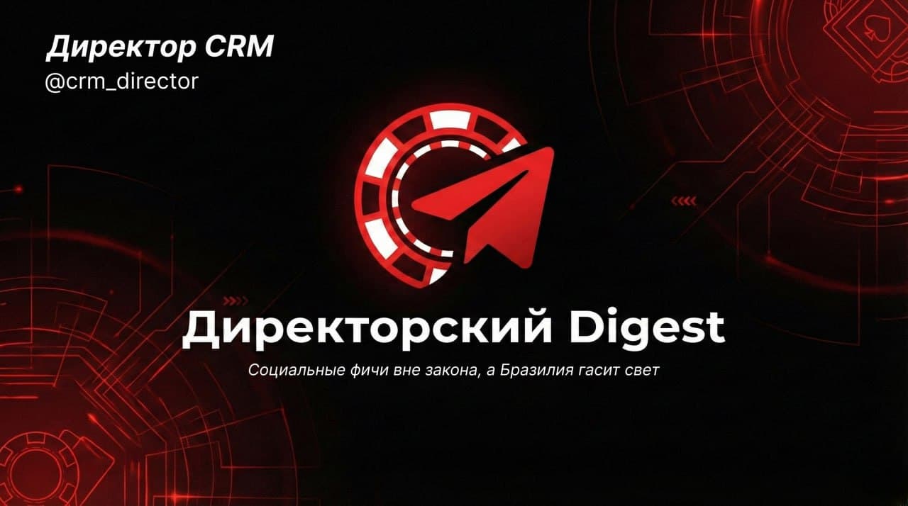 Директорский Digest: Социальные фичи вне закона, а Бразилия гасит свет