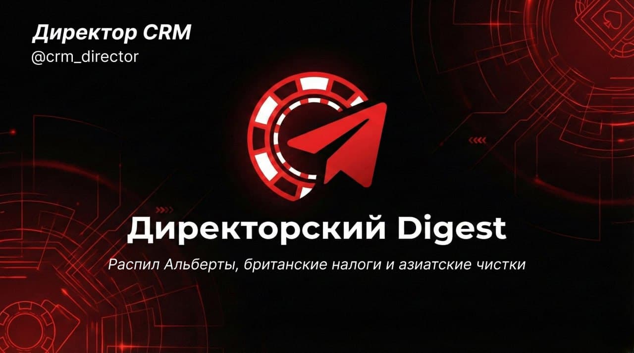 Директорский Digest: Распил Альберты, британские налоги и азиатские чистки
