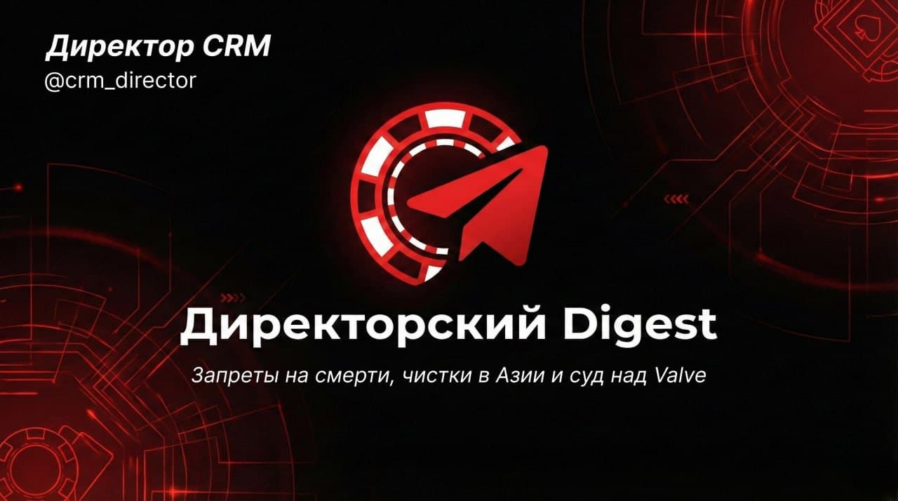 Директорский Digest: Запреты на смерти, чистки в Азии и суд над Valve